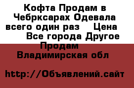 Кофта!Продам в Чебрксарах!Одевала всего один раз! › Цена ­ 100 - Все города Другое » Продам   . Владимирская обл.